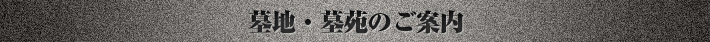 墓地・墓苑のご案内