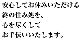 墓地・墓苑のお手伝い