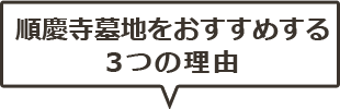 順慶寺墓地をおすすめする3つの理由