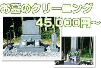 お墓のクリーニング45000円