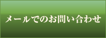 メールでのお問い合わせ