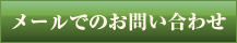 メールでのお問い合わせ
