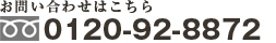 0120-92-8872