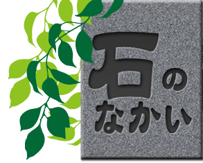 石のなかいロゴ