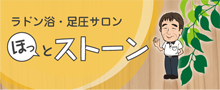 ラドン浴・足圧サロン、ほっとストーン
