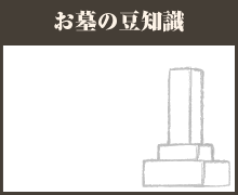 お墓の豆知識