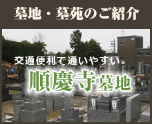 墓地・墓苑のご紹介