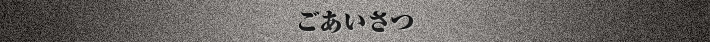 ごあいさつ