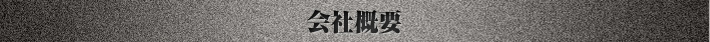 アクセス
