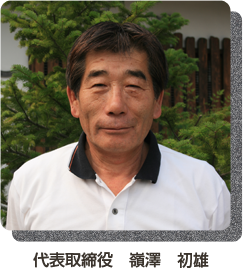 代表取締役、嶺澤初雄