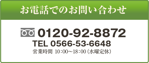 お電話でのお問い合わせ