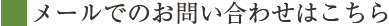 メールでのお問い合わせはこちら