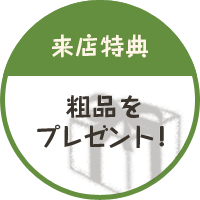 来店特典