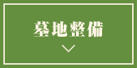 墓地整備
