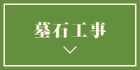 墓石工事