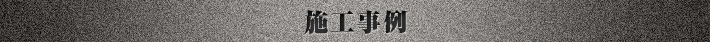 施工事例