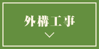 外構工事