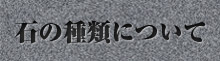 石の種類について