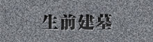 生前建墓