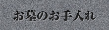 お墓のお手入れ