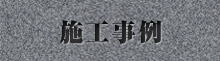 施工事例