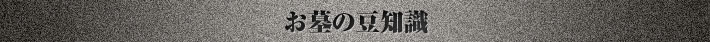 お墓の豆知識