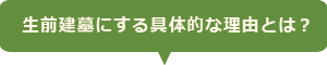 生前建墓にする具体的な理由とは?