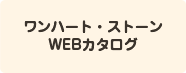 ワンハートストーン　ＷＥＢカタログ