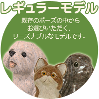 レギュラーモデル