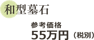 55万円
