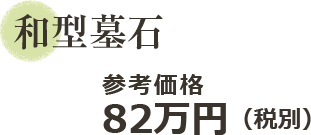 82万円