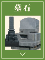 墓石