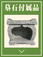 墓石付属品