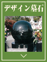 デザイン墓石