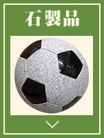 石製品