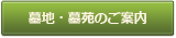 墓地墓苑のご案内