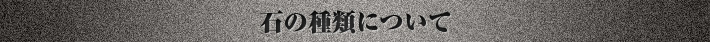 石の種類について