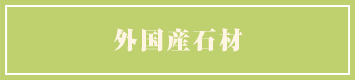 外国産石材