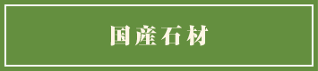 国産石材